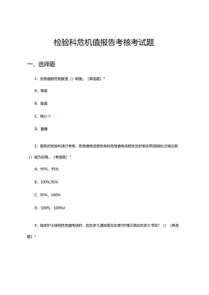 检验科危急值报告考核考试题及答案.docx