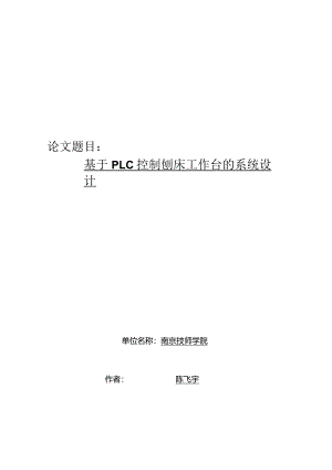 基于plc控制刨床工作台的系统设计论文.docx