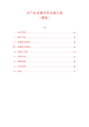 农产品直播带货实施方案.docx