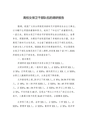 高校女保卫干部队伍的调研报告.docx