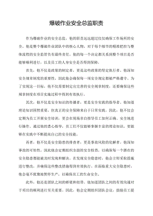 爆破作业安全总监职责.docx