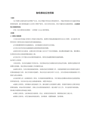 触电事故应急预案.docx