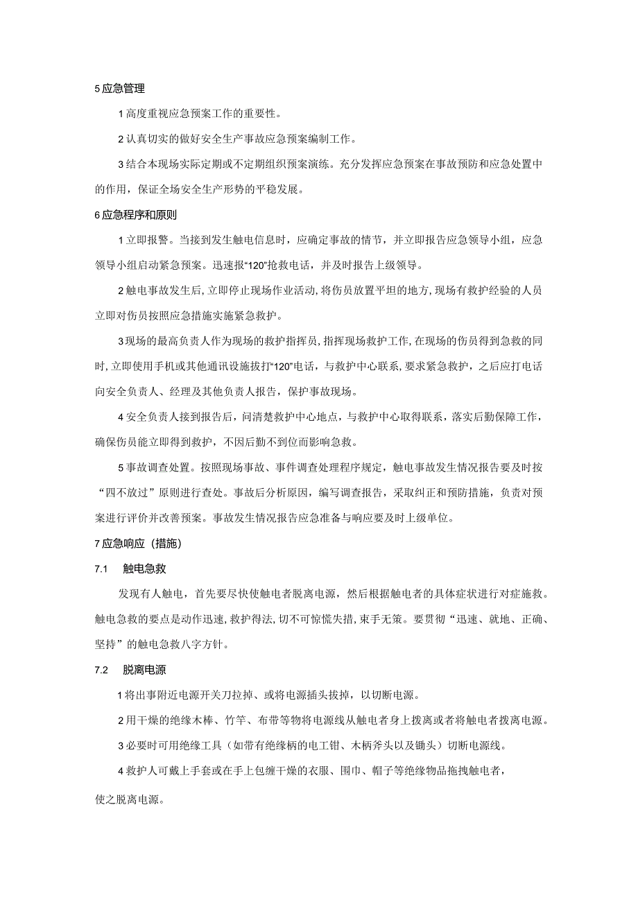 触电事故应急预案.docx_第3页