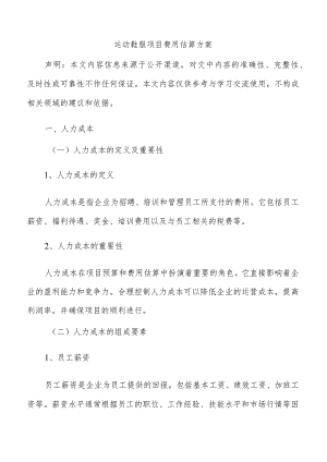运动鞋服项目费用估算方案.docx