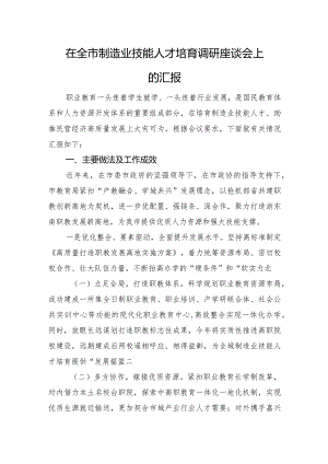 在全市制造业技能人才培育调研座谈会上的汇报.docx