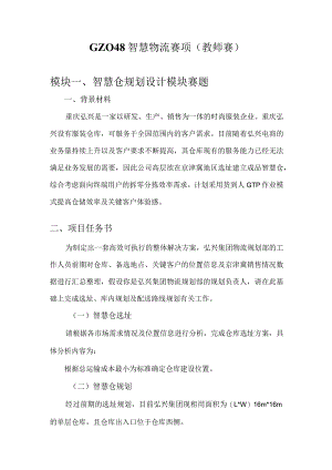 （全国职业技能比赛：高职）GZ048智慧物流（教师赛）赛题第7套.docx