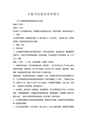 车辆司机租赁使用协议.docx