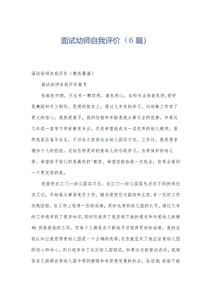 面试幼师自我评价（6篇）.docx