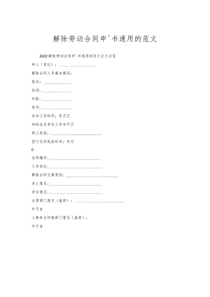 解除劳动合同申请书通用的范文.docx