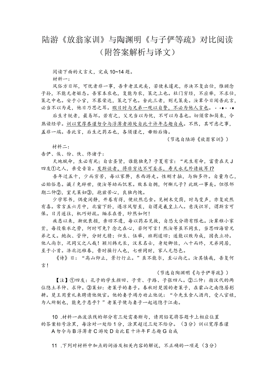 陆游《放翁家训》与陶渊明《与子俨等疏》对比阅读（附答案解析与译文）.docx_第1页