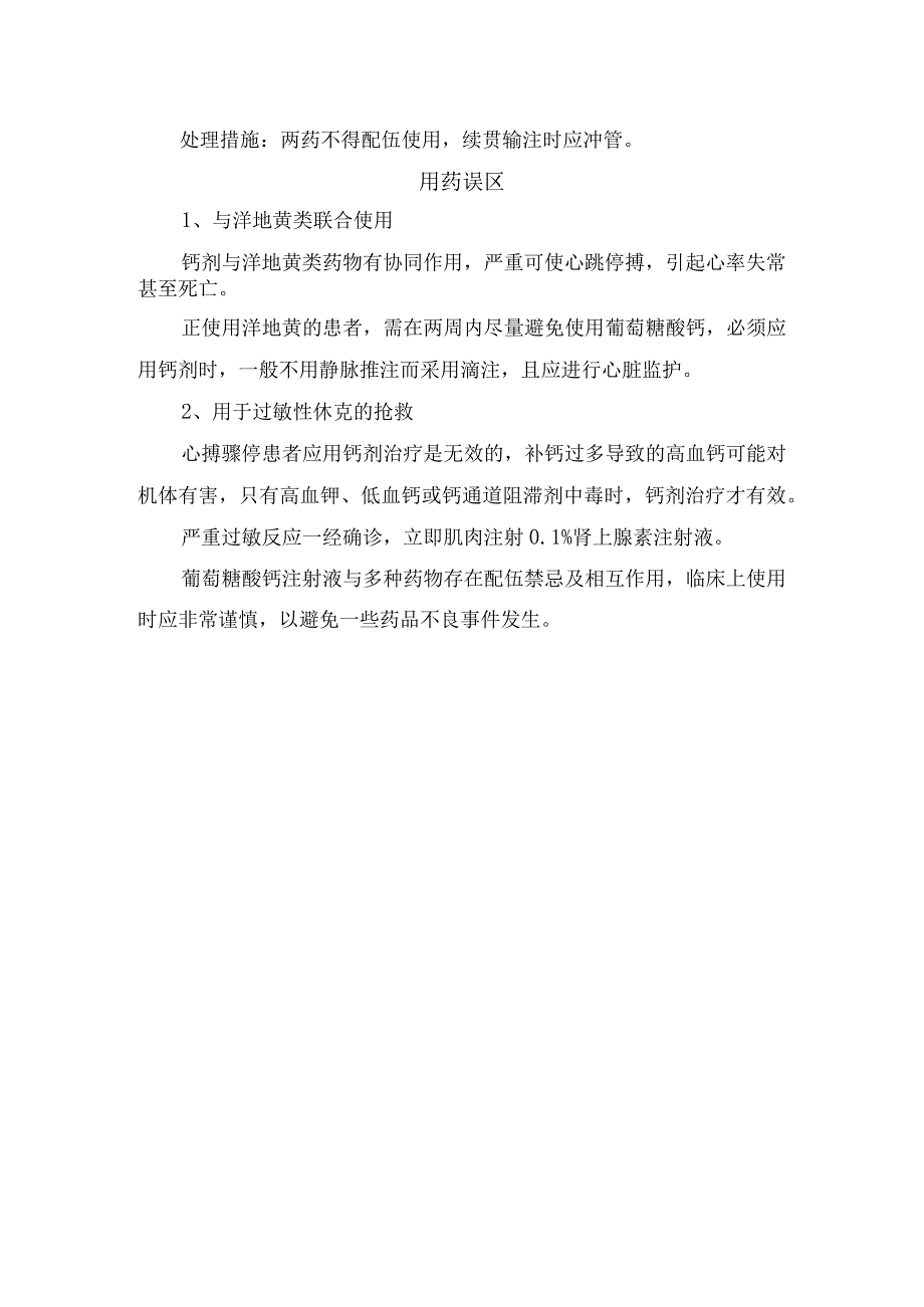 葡萄糖酸钙注射液配伍禁忌及用药误区.docx_第3页