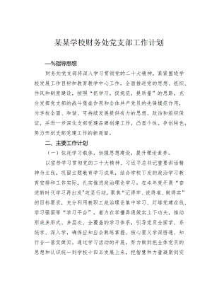 某某学校财务处党支部工作计划.docx