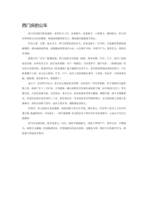 西门庆的公车.docx