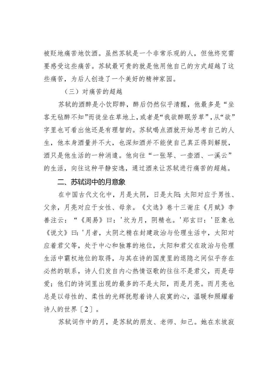 从苏轼词中的意象看苏轼的情感表达.docx_第2页