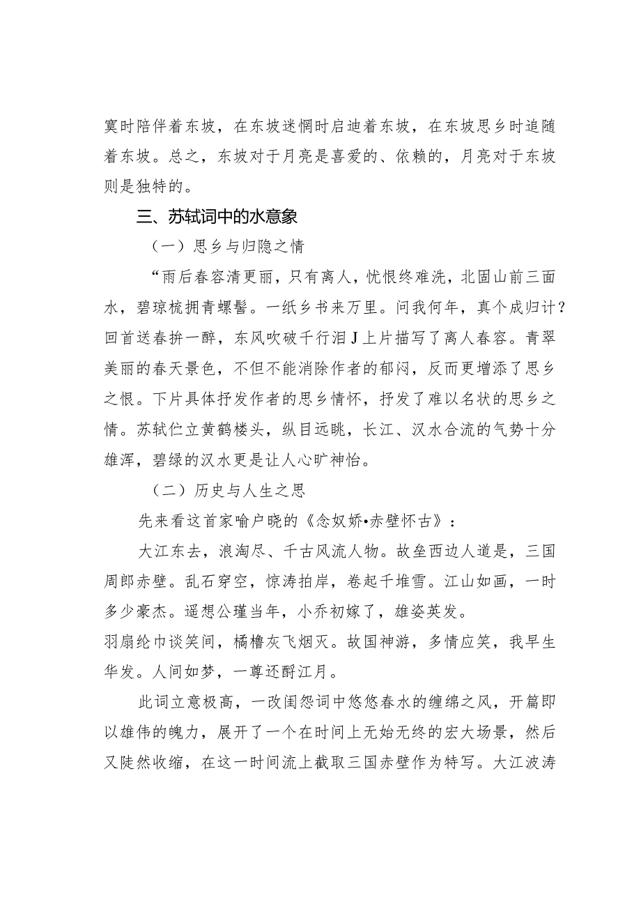 从苏轼词中的意象看苏轼的情感表达.docx_第3页