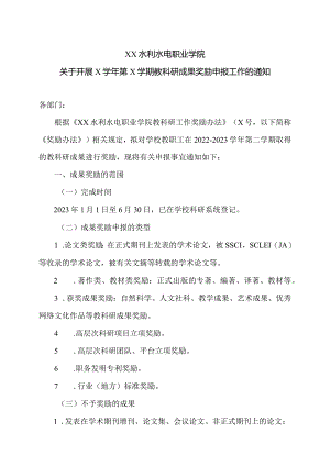 XX水利水电职业学院关于开展X学年第X学期教科研成果奖励申报工作的通知（2024年）.docx