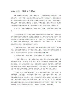 2024年统一战线工作要点.docx