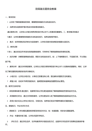 防踩踏主题班会教案.docx