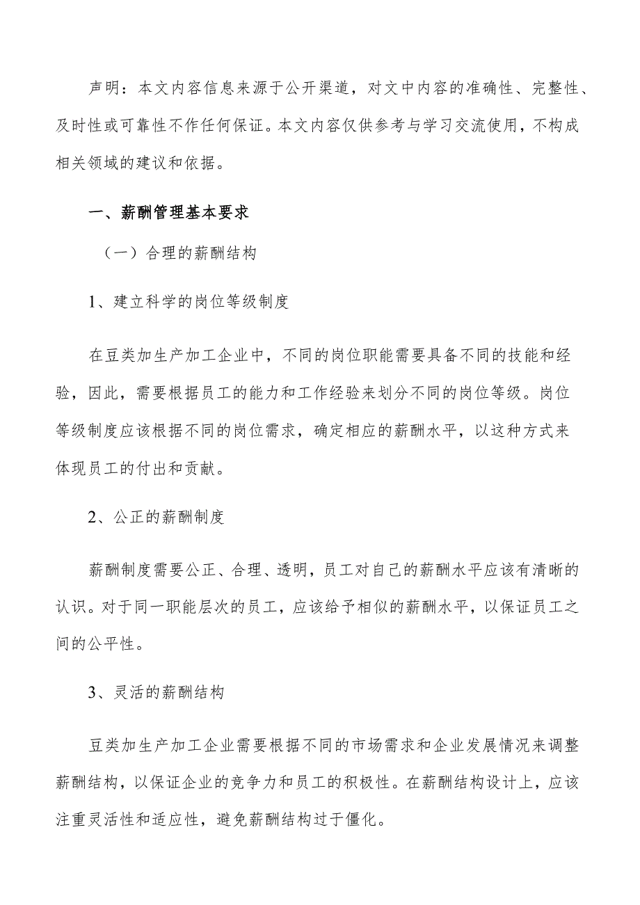 豆类加生产加工薪酬管理报告.docx_第2页