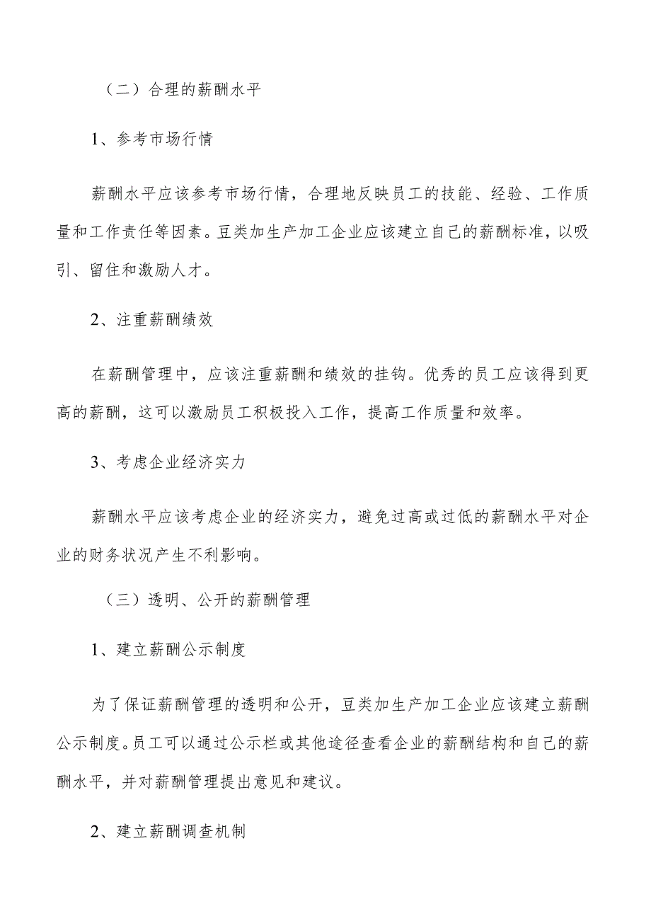 豆类加生产加工薪酬管理报告.docx_第3页
