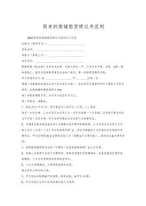 简单的商铺租赁协议书范例.docx