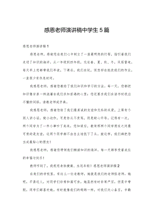 感恩老师演讲稿中学生5篇.docx