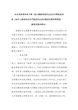 社区党委领导班子第二批主题教育组织生活会对照检查材料（执行上级组织决定严格组织生活加强党员教育管理监督联系服务群众）.docx