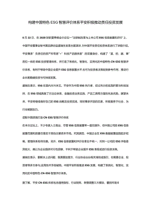 构建中国特色ESG智慧评价体系平安积极推动责任投资发展.docx