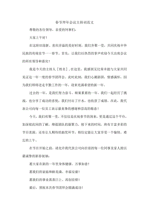 春节拜年会议主持词范文.docx