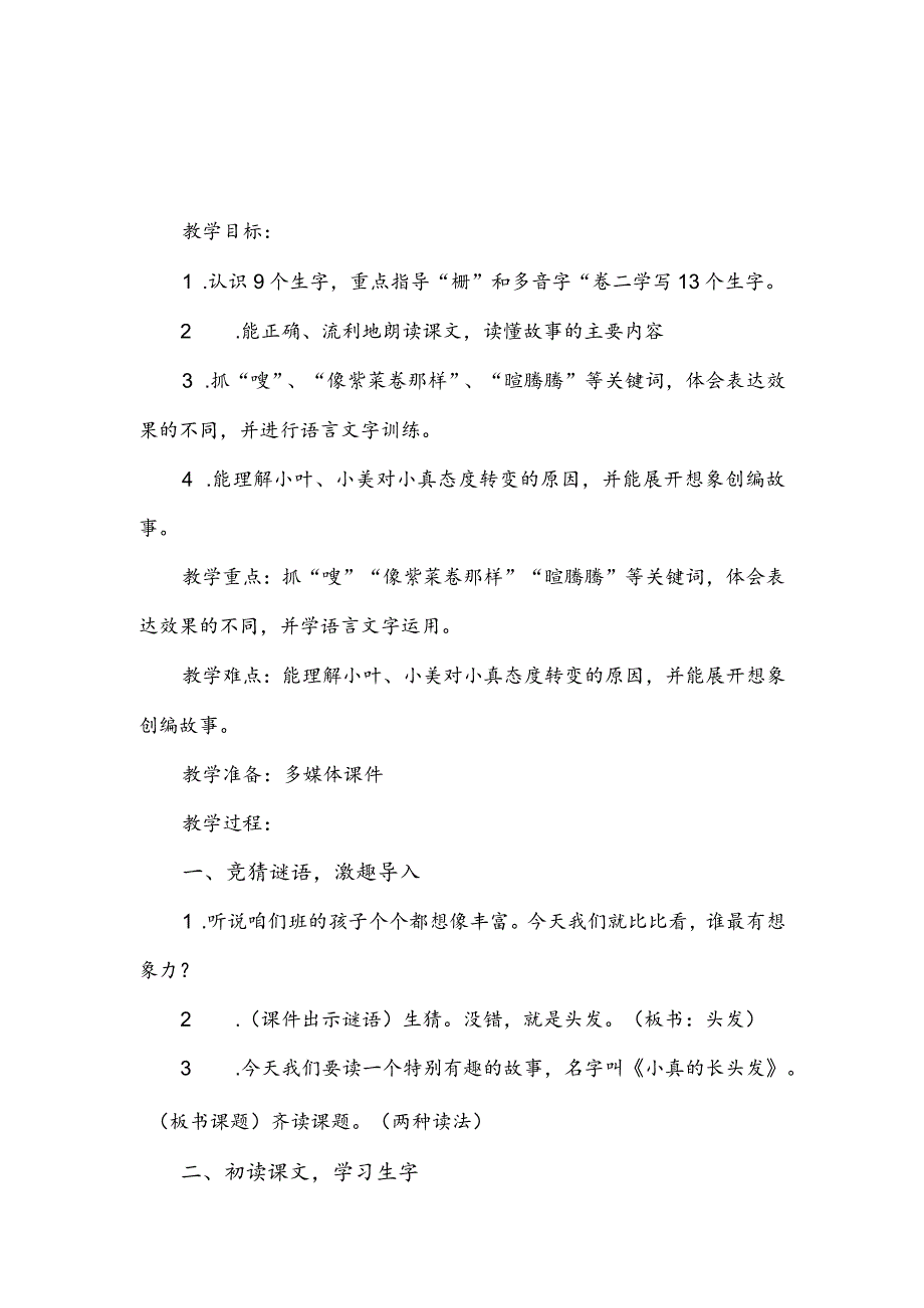 部编版三年级下册第16课《小真的长头发》一等奖教学设计(教案).docx_第1页