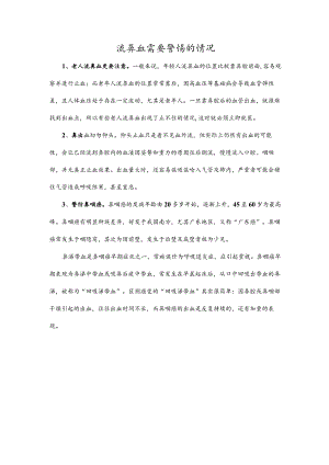 流鼻血需要警惕的情况.docx