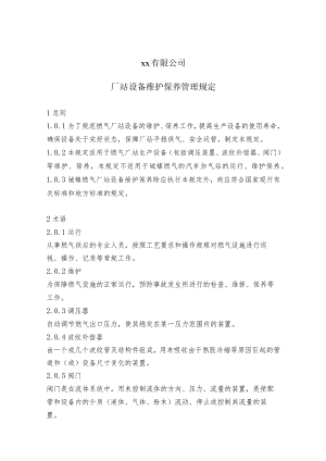 设备维护保养管理规定.docx