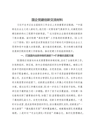 国企党建创新交流材料.docx