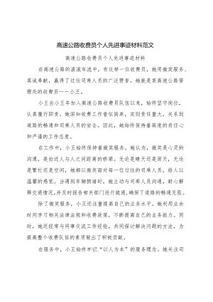 高速公路收费员个人先进事迹材料范文.docx
