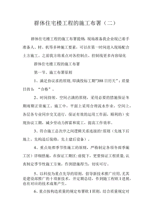 群体住宅楼施工方案.docx