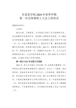 在某某学校2024年春季学期第一次全体教职工大会上的讲话.docx
