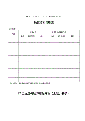 （工程结算审核表-财政评审用报表-标准格式最新）-结算核对签到表.docx