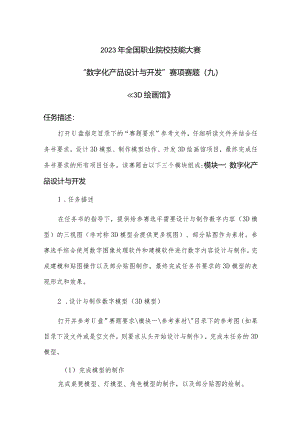 （全国职业技能比赛：高职）GZ074数字化产品设计与开发赛项赛题第9套.docx