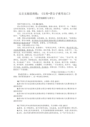 文言文阅读训练：《左传-晋公子重耳出亡》（附答案解析与译文）.docx