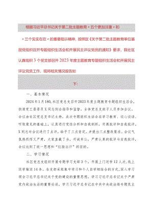 社区党总支召开主题教育专题组织生活会和开展民主评议党员工作总结.docx