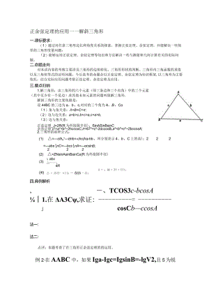 正余弦定理的应用——解斜三角形.docx
