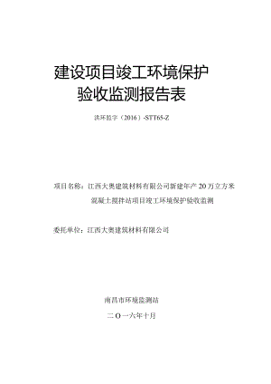 江西大奥建筑材料有限公司新建年产20万立方米混凝土搅拌站项目竣工环保验收报告.docx