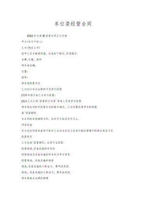 车位委托经营合同.docx