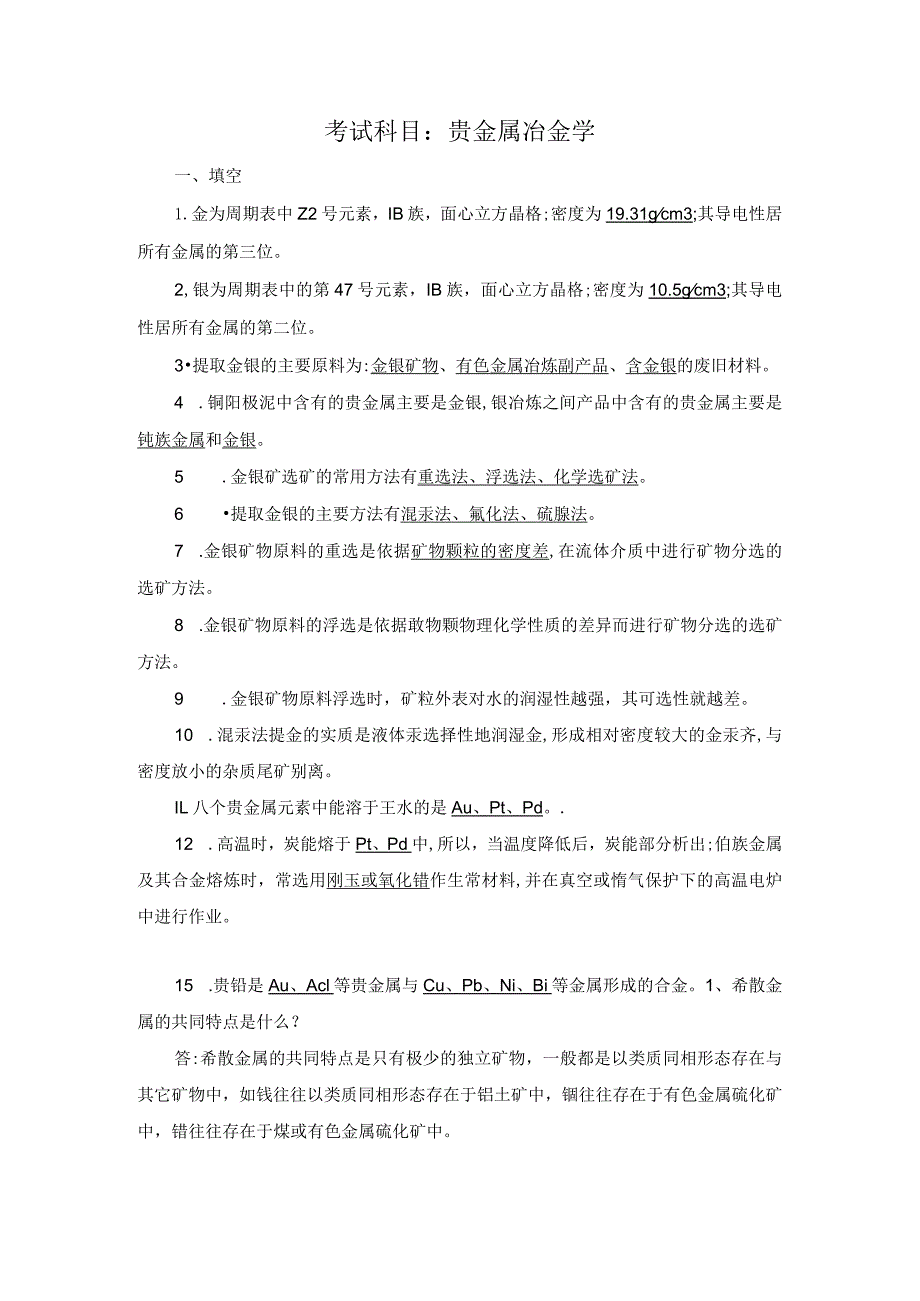 贵金属冶金学-试卷与答案.docx_第1页