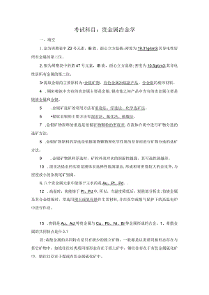 贵金属冶金学-试卷与答案.docx