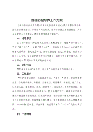 维稳防控总体工作方案.docx