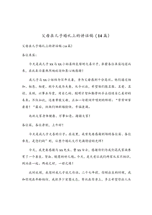 父母在儿子婚礼上的讲话稿(14篇).docx