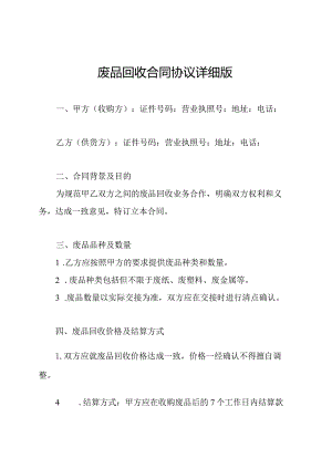 废品回收合同协议详细版.docx