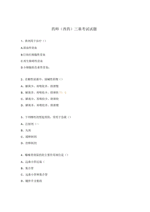 药师（西药）三基考试试题.docx