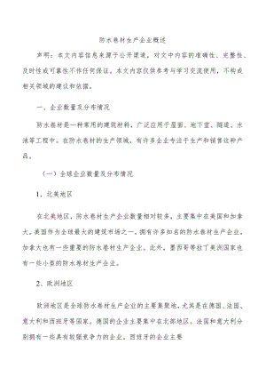 防水卷材生产企业概述.docx